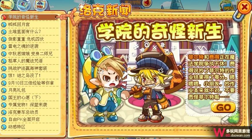 洛克王国9月9日攻略：学院的奇怪新生
