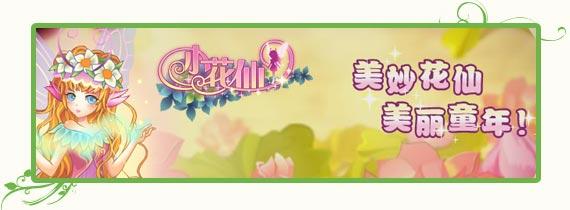 《小花仙》游戲玩法介紹——關(guān)于小花仙