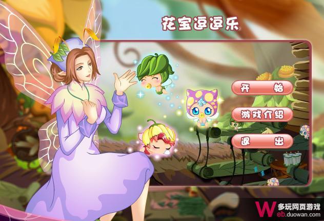 小花仙6月18日攻略：關(guān)愛小花寶游戲