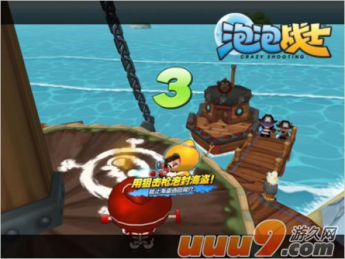 海盗退散 《泡泡战士》泡封狙击教程全新上线
