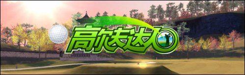 《高尔夫达人》快速成长-1-9级指南