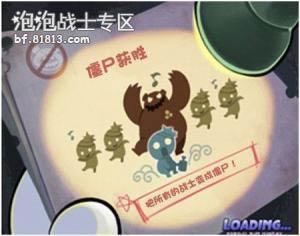 《泡泡战士》国服僵尸模式漫画教程--http://bf.81813.com