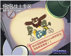 《泡泡战士》国服僵尸模式漫画教程--http://bf.81813.com