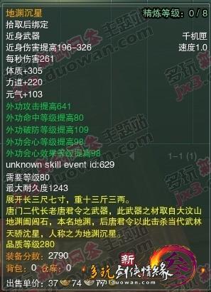爆料：体服唐门70以及80级橙武属性截图