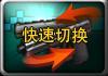 快速切换武器