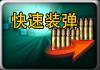快速装弹