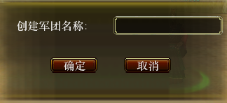 申請(qǐng)軍團(tuán)名字