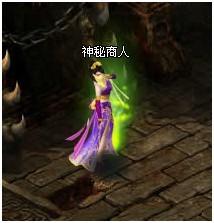 凡人修真2神秘商人