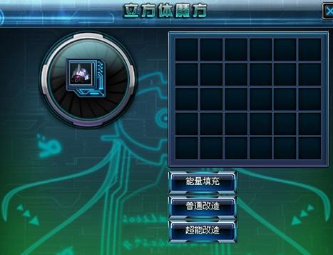 《机甲世纪革新版》立方体魔方