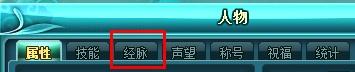 QQ九仙“灵脉通天”秘笈之经脉冲穴