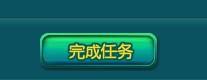 完成任務(wù).jpg