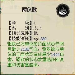 八景技能-兩儀散