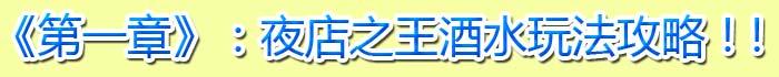 夜店之王卡位刷錢、吸血鬼、酒水升級及派對玩法大集合