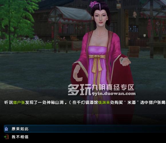 《九阴真经》千灯镇猎户张奇遇任务攻略