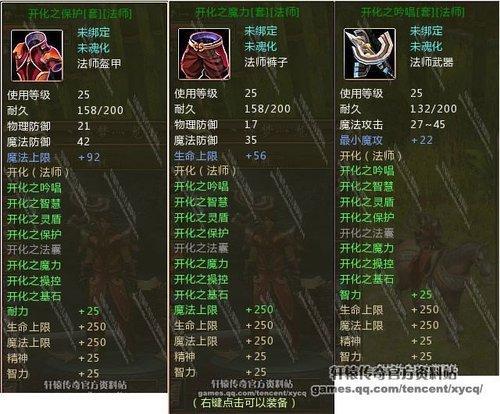 轩辕传奇25级套装出处与属性详解