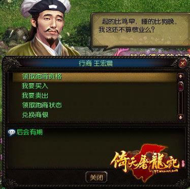 与NPC对话领取跑商任务