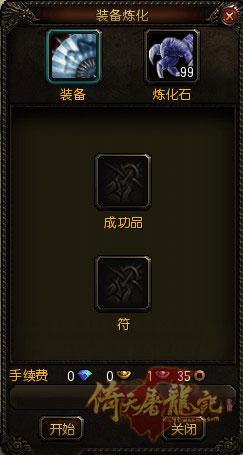装备炼化