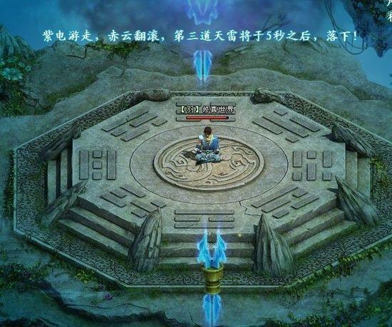 起凡《修真世界》渡劫系统介绍