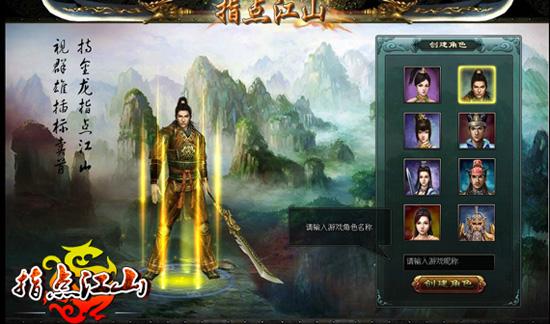 指點江山-角色創(chuàng)建