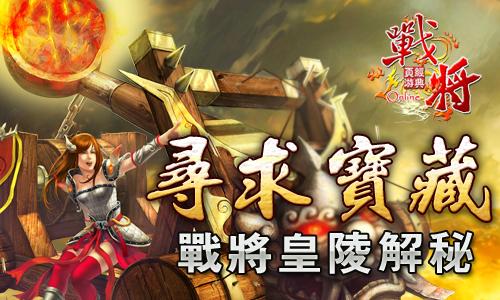 探寻宝藏战将Online皇陵解秘