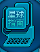 自由星球怎么玩 自由星球新手全攻略