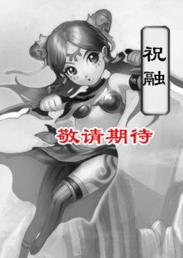 问逍遥职业