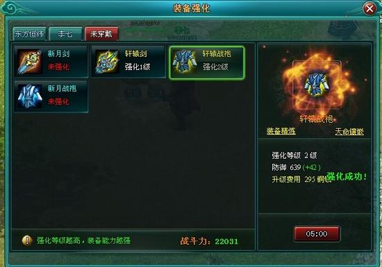 逍遥仙-装备强化