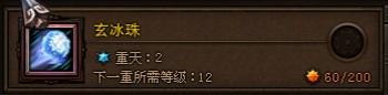 玄冰珠：伤害偏低，但精修可以提高后期的冰冻效果