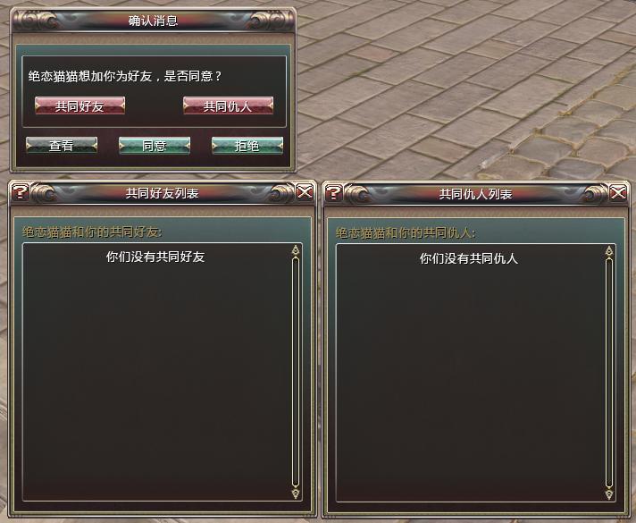 添加好友時(shí)可查看共同好友、仇人