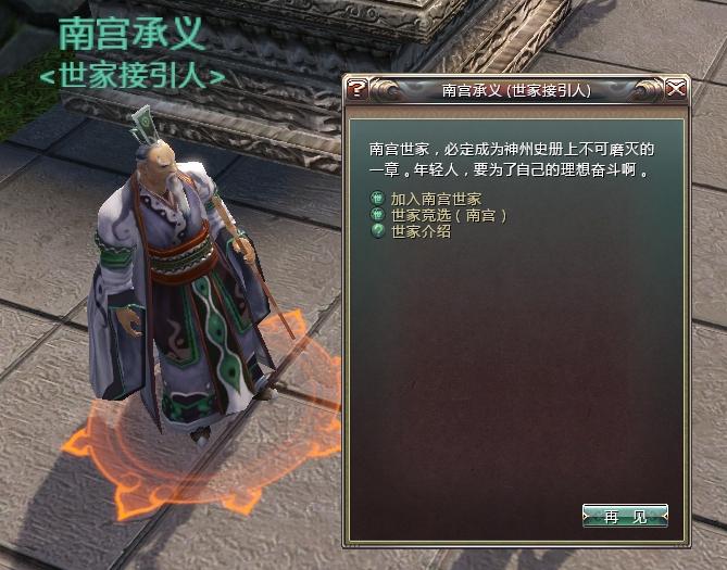 以南宫为例，与南宫承义对话，选择世家竞选。北冥则与NPC“北冥奇”对话