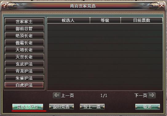 點擊“競選此職位”既開始競選世家職位