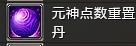 （元神點(diǎn)數(shù)重置丹）