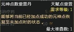 （元神點(diǎn)數(shù)重置丹使用說(shuō)明）
