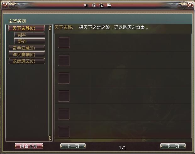 神兵寶鑒記錄著玩家角色遇到的各種奇觀異獸和神兵