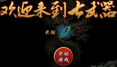 七武器