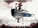 轩辕剑外传：汉之云-全流程视频攻略