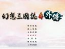 幻想三国志4外传：三界秘闻录-全流程视频攻略