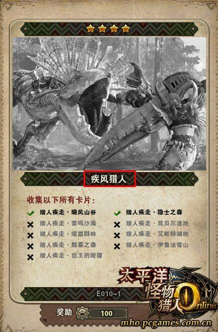 怪物獵人OL四星獵人成就之一：疾風(fēng)獵人