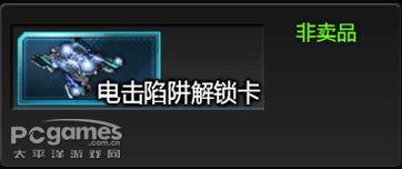 电击陷阱解锁卡