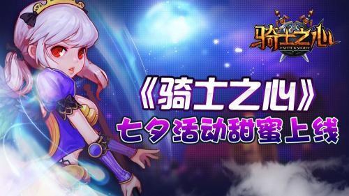 骑士之心最新图片