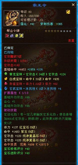 命中76000，會(huì)心破300 5455配置少林玩家裝備屬性展