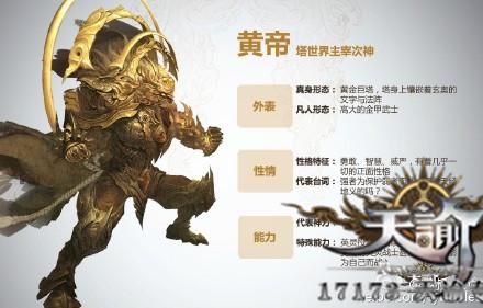 天諭新NPC介紹：四帝的精神領(lǐng)袖——【黃帝】