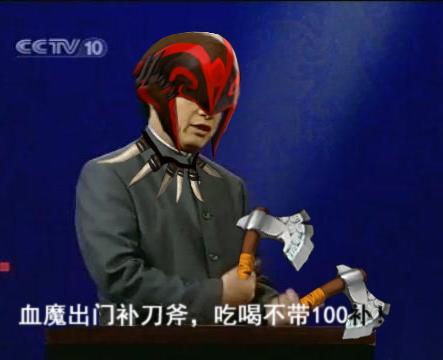 水友實(shí)力惡搞:易中天之我就是要出狂戰(zhàn)斧系列