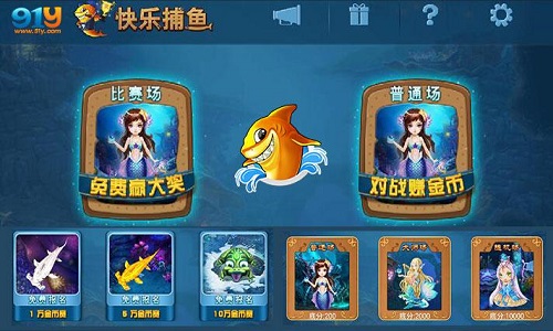 91y《快乐捕鱼》全新版本上线 万人对战等你来