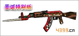 全民枪战圣诞AK47
