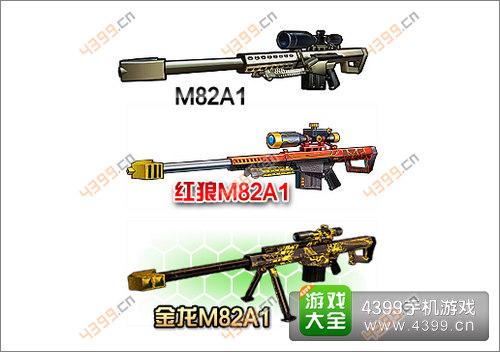 全民枪战金龙M82A1