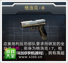 全民枪战手枪图鉴格洛克18
