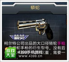 全民枪战手枪图鉴蟒蛇