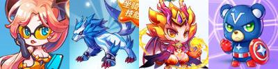 1、蝙蝠黛拉+冰锋狼王+路西法+熊队长