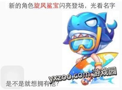 天天酷跑旋风鲨宝